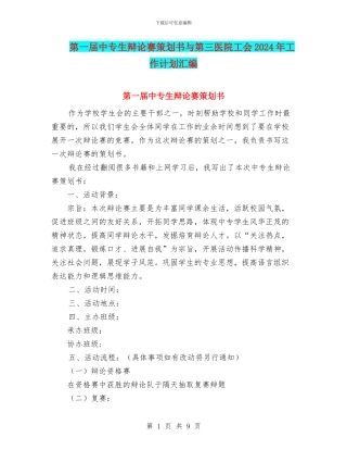 第一届中专生辩论赛策划书与第三医院工会2024年工作计划汇编