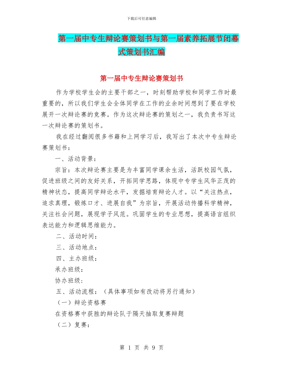 第一届中专生辩论赛策划书与第一届素质拓展节闭幕式策划书汇编_第1页