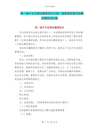第一届中专生辩论赛策划书与第一届素质拓展节闭幕式策划书汇编