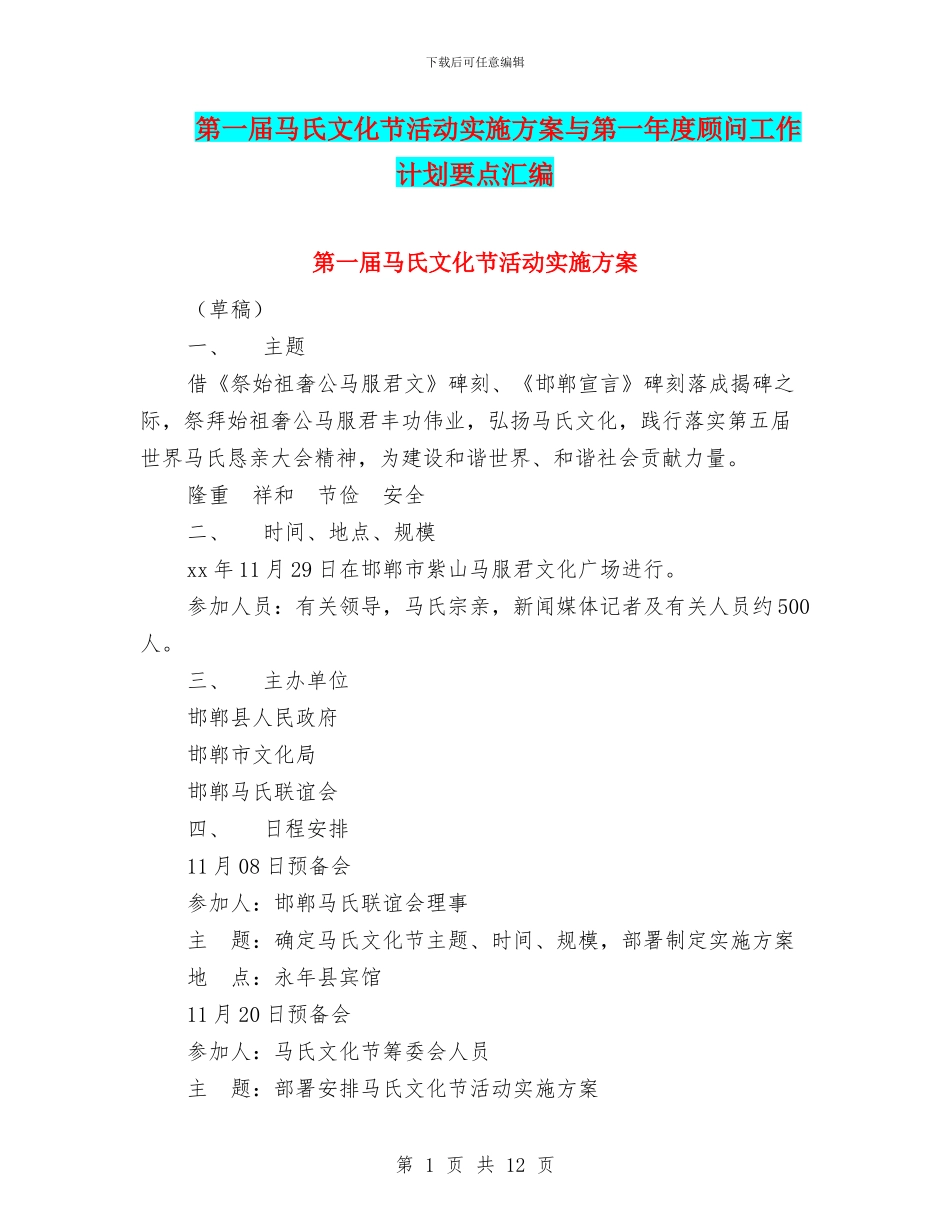 第一届马氏文化节活动实施方案与第一年度顾问工作计划要点汇编_第1页