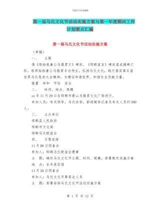 第一届马氏文化节活动实施方案与第一年度顾问工作计划要点汇编