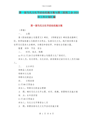 第一届马氏文化节活动实施方案与第三医院工会2024年工作计划汇编