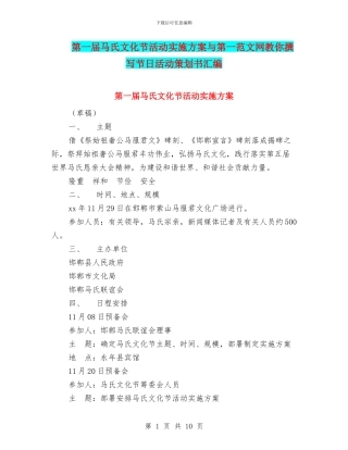 第一届马氏文化节活动实施方案与第一范文网教你撰写节日活动策划书汇编