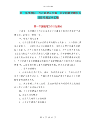 第一年度顾问工作计划要点与第一范文网教你撰写节日活动策划书汇编