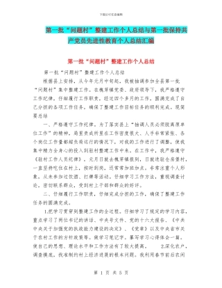 第一批“问题村”整建工作个人总结与第一批保持共产党员先进性教育个人总结汇编