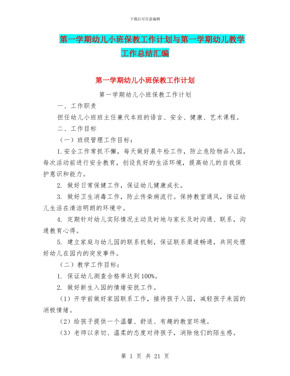 第一学期幼儿小班保教工作计划与第一学期幼儿教学工作总结汇编_第1页
