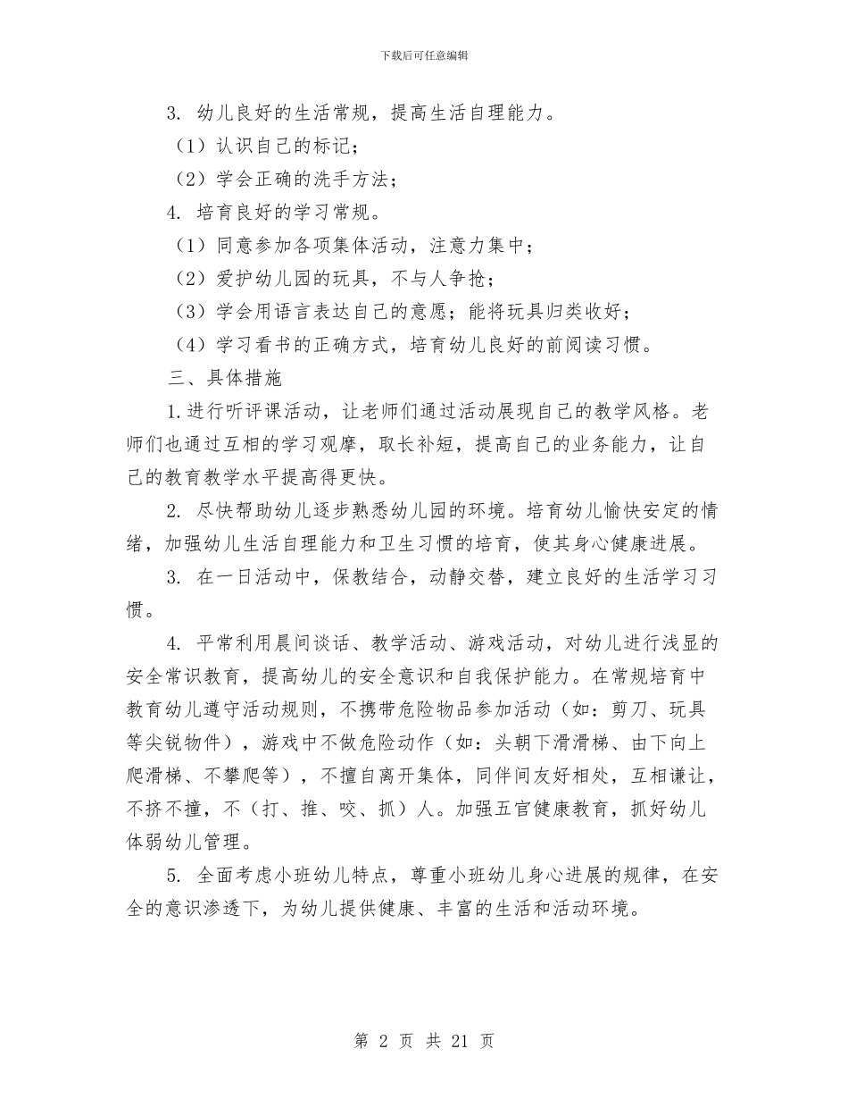 第一学期幼儿小班保教工作计划与第一学期幼儿教学工作总结汇编_第2页