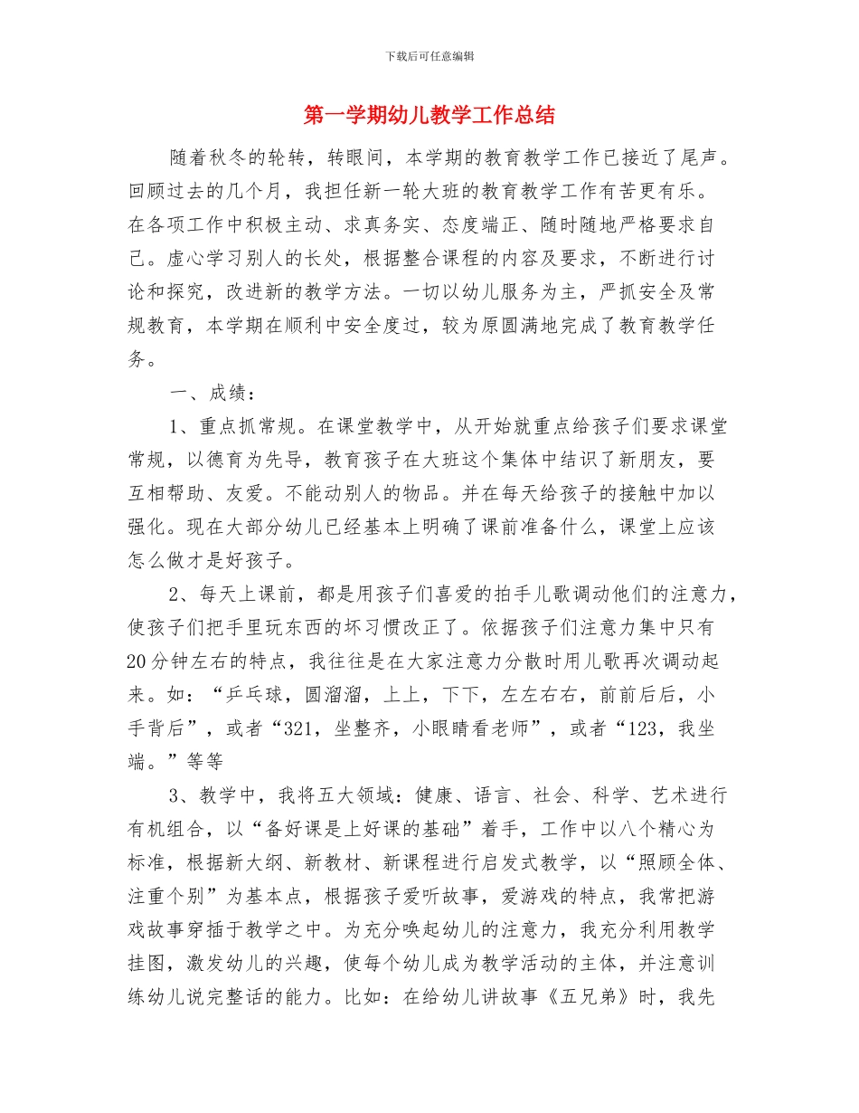 第一学期幼儿小班保教工作计划与第一学期幼儿教学工作总结汇编_第3页