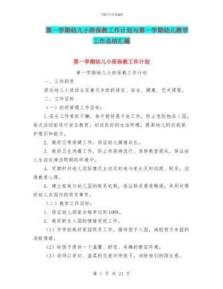 第一学期幼儿小班保教工作计划与第一学期幼儿教学工作总结汇编