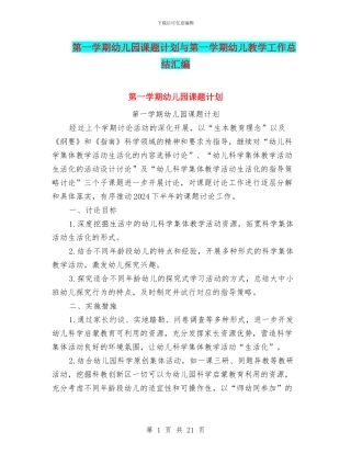 第一学期幼儿园课题计划与第一学期幼儿教学工作总结汇编
