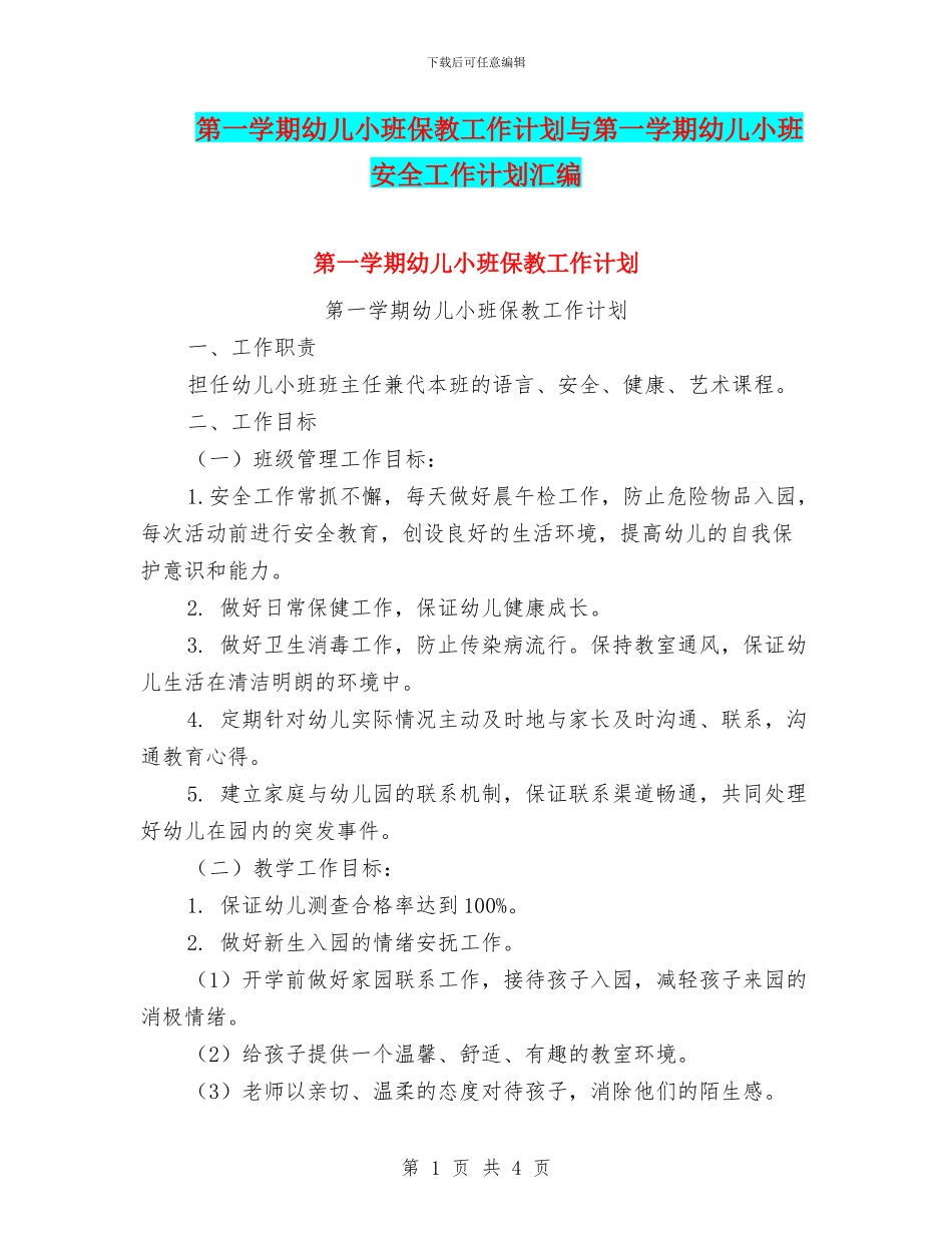 第一学期幼儿小班保教工作计划与第一学期幼儿小班安全工作计划汇编_第1页