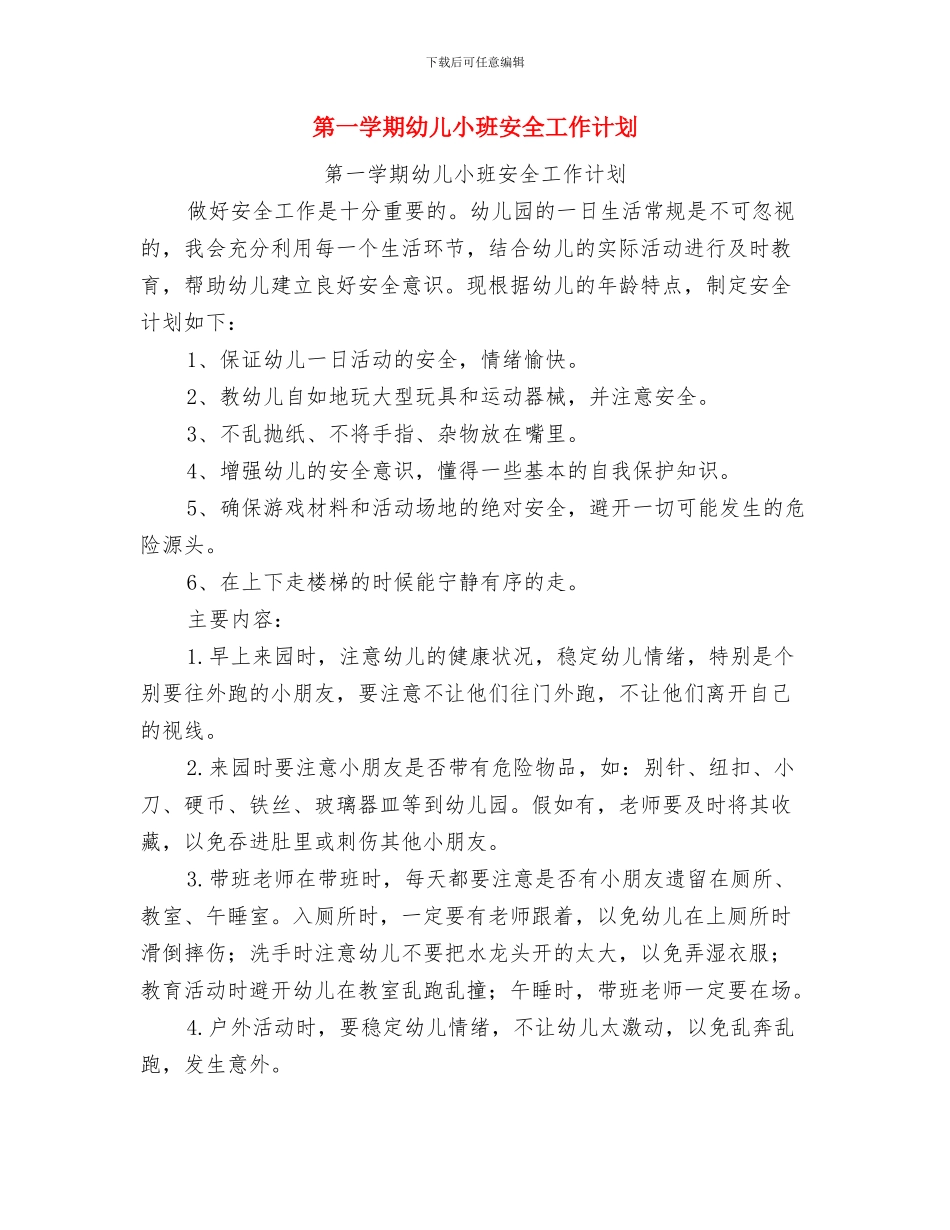 第一学期幼儿小班保教工作计划与第一学期幼儿小班安全工作计划汇编_第3页