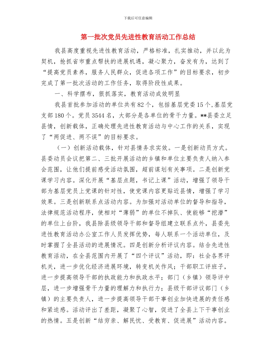 第一批保持共产党员先进性教育个人总结与第一批次党员先进性教育活动工作总结汇编_第3页