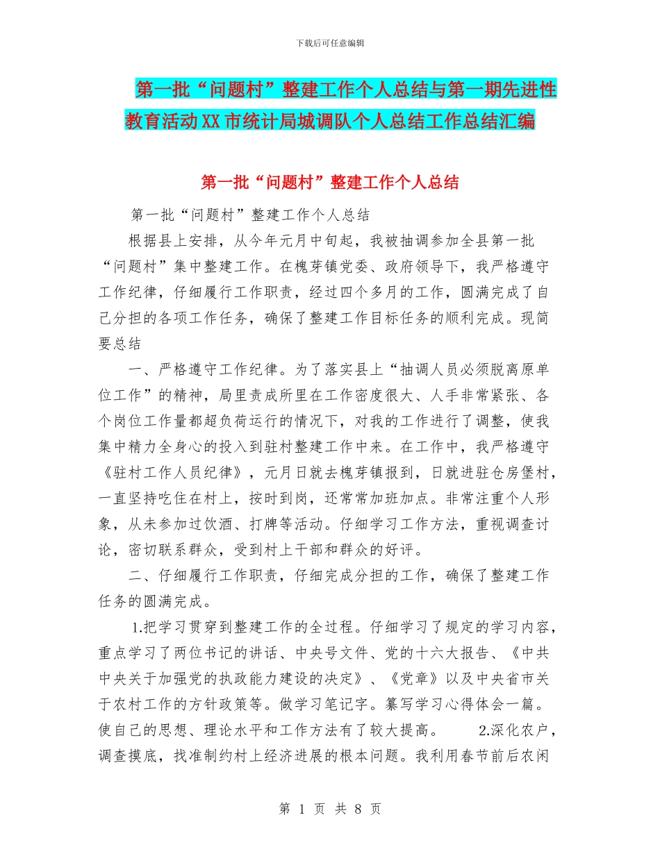 第一批“问题村”整建工作个人总结与第一期先进性教育活动XX市统计局城调队个人总结工作总结汇编_第1页