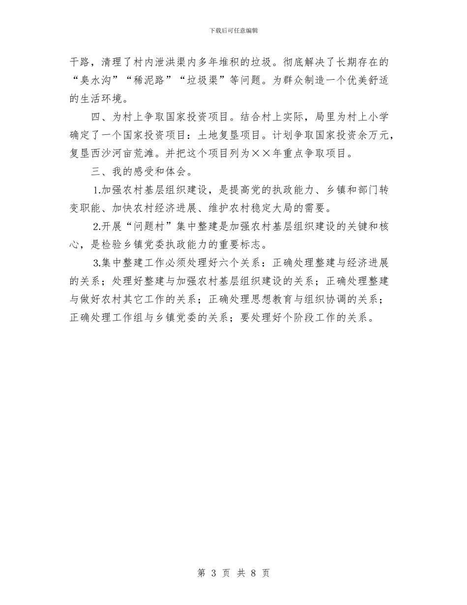 第一批“问题村”整建工作个人总结与第一期先进性教育活动XX市统计局城调队个人总结工作总结汇编_第3页