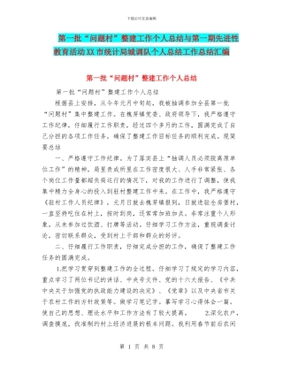 第一批“问题村”整建工作个人总结与第一期先进性教育活动XX市统计局城调队个人总结工作总结汇编