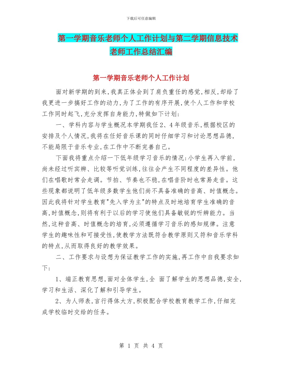 第一学期音乐教师个人工作计划与第二学期信息技术教师工作总结汇编_第1页