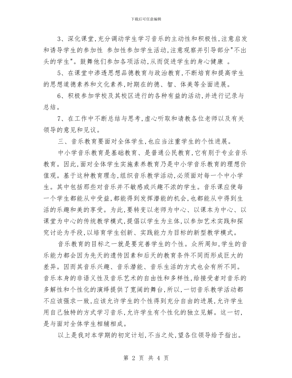 第一学期音乐教师个人工作计划与第二学期信息技术教师工作总结汇编_第2页