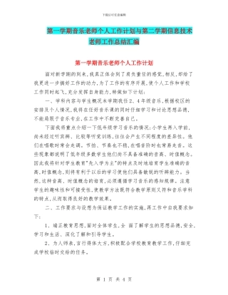 第一学期音乐教师个人工作计划与第二学期信息技术教师工作总结汇编