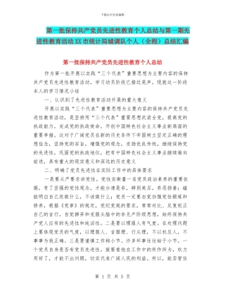 第一批保持共产党员先进性教育个人总结与第一期先进性教育活动XX市统计局城调队个人总结汇编
