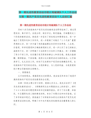 第一期先进性教育活动市统计局城调队个人工作总结与第一期共产党员先进性教育活动个人总结汇编