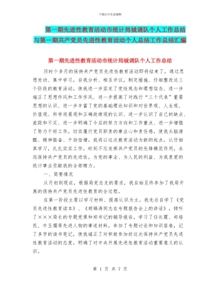 第一期先进性教育活动市统计局城调队个人工作总结与第一期共产党员先进性教育活动个人总结工作总结汇编