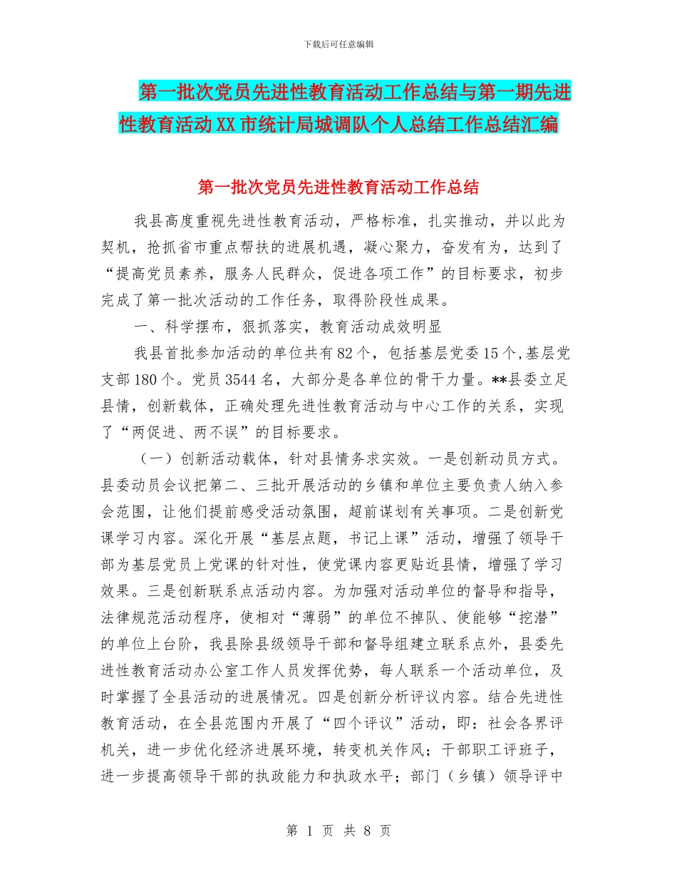 第一批次党员先进性教育活动工作总结与第一期先进性教育活动XX市统计局城调队个人总结工作总结汇编_第1页