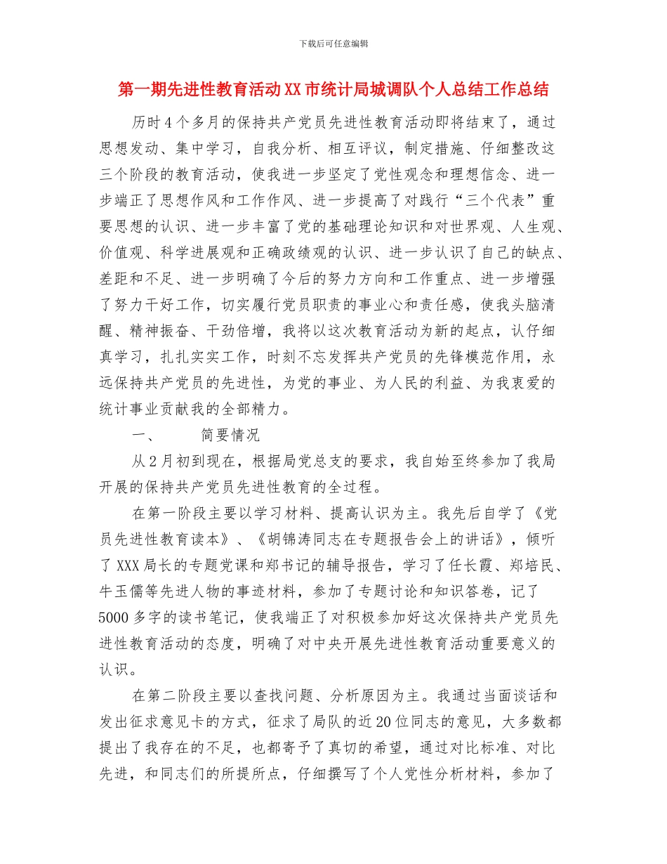 第一批次党员先进性教育活动工作总结与第一期先进性教育活动XX市统计局城调队个人总结工作总结汇编_第3页