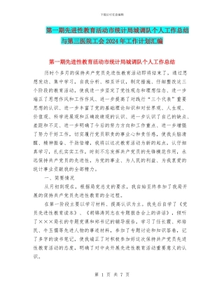 第一期先进性教育活动市统计局城调队个人工作总结与第三医院工会2024年工作计划汇编