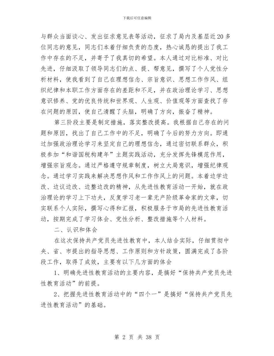 第一期共产党员先进性教育活动个人总结与第一次经济普查工作总结汇编_第2页