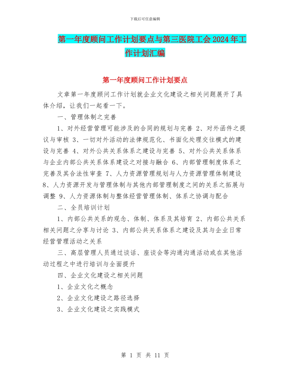 第一年度顾问工作计划要点与第三医院工会2024年工作计划汇编_第1页