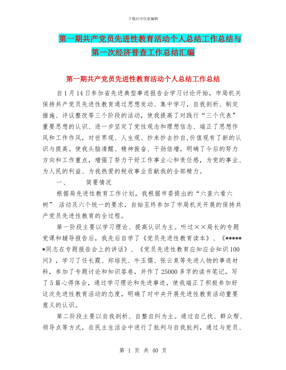第一期共产党员先进性教育活动个人总结工作总结与第一次经济普查工作总结汇编_第1页