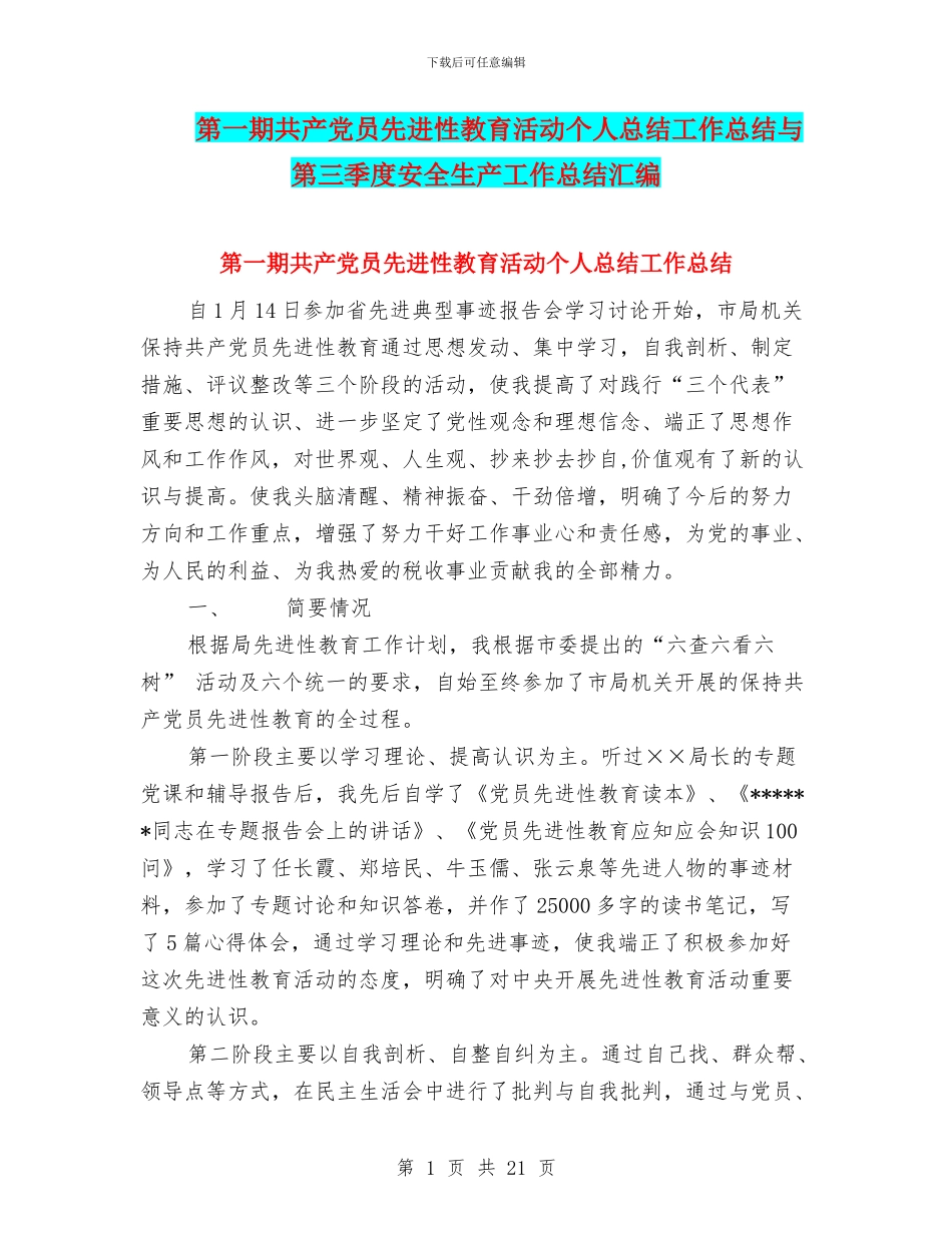 第一期共产党员先进性教育活动个人总结工作总结与第三季度安全生产工作总结汇编_第1页