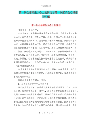 第一次全体师生大会上的讲话与第一次家长会心得体会汇编