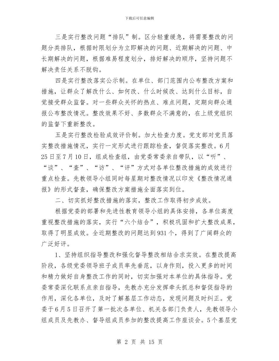 第一批先进性教育巩固和扩大整改情况汇报1与第一次经济普查工作总结1汇编_第2页