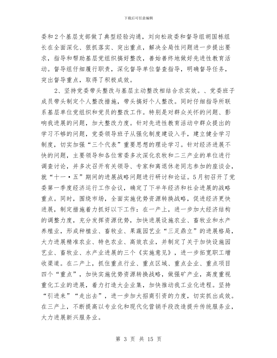 第一批先进性教育巩固和扩大整改情况汇报1与第一次经济普查工作总结1汇编_第3页