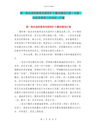 第一批先进性教育巩固和扩大整改情况汇报1与第一次经济普查工作总结1汇编