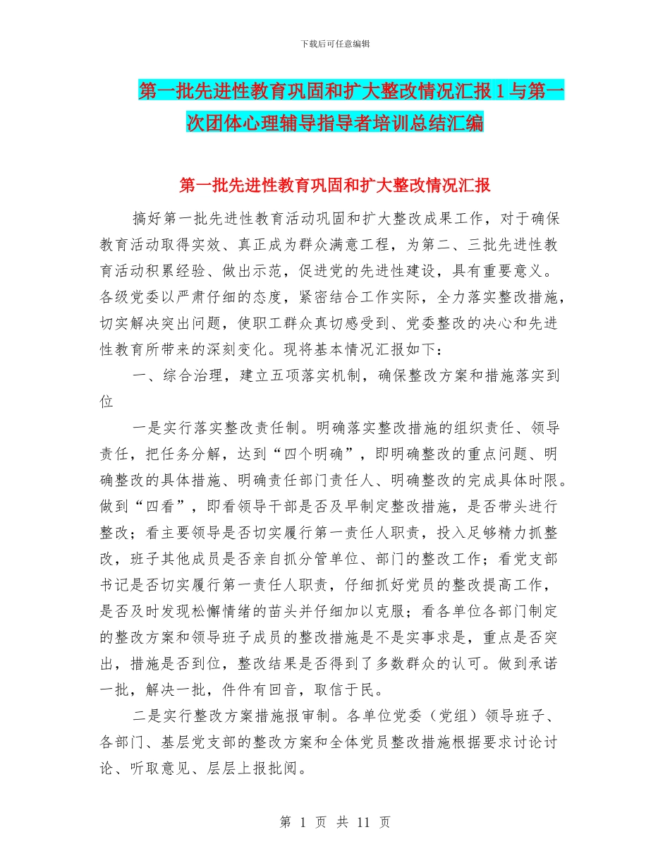 第一批先进性教育巩固和扩大整改情况汇报1与第一次团体心理辅导指导者培训总结汇编_第1页