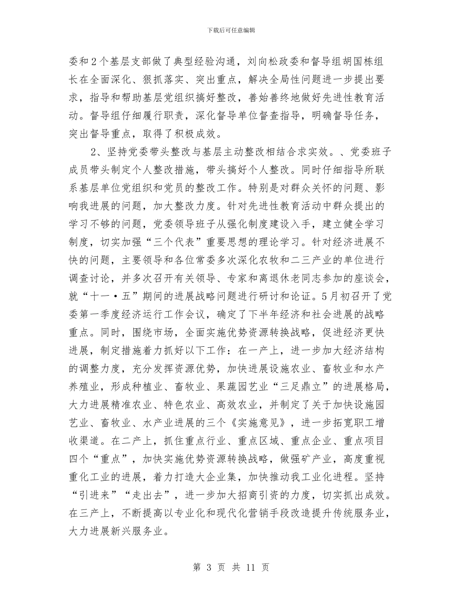 第一批先进性教育巩固和扩大整改情况汇报1与第一次团体心理辅导指导者培训总结汇编_第3页