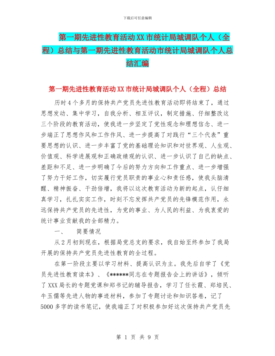第一期先进性教育活动XX市统计局城调队个人总结与第一期先进性教育活动市统计局城调队个人总结汇编_第1页
