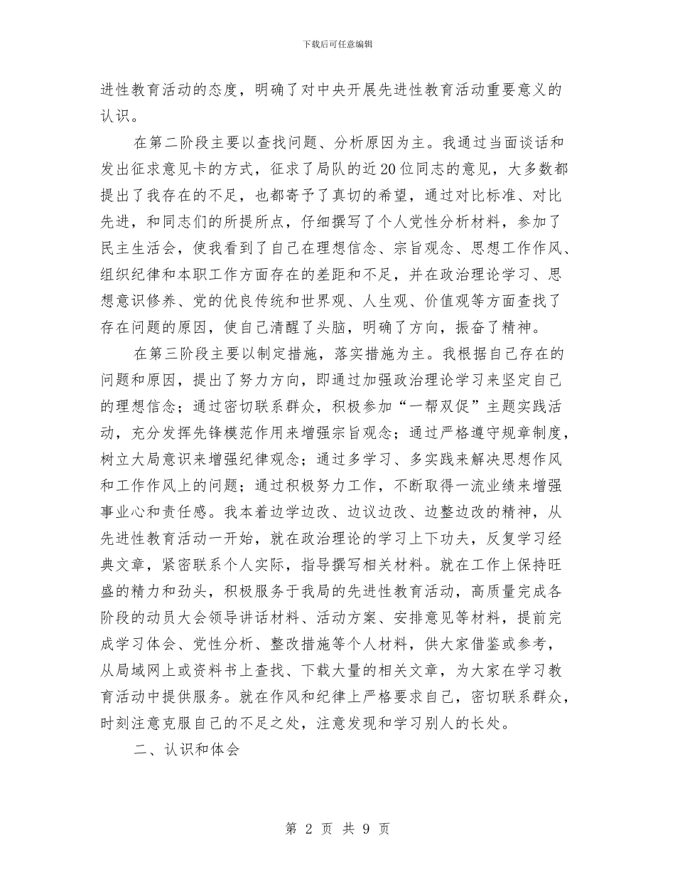 第一期先进性教育活动XX市统计局城调队个人总结与第一期先进性教育活动市统计局城调队个人总结汇编_第2页