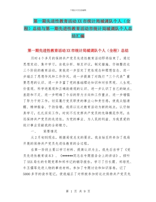 第一期先进性教育活动XX市统计局城调队个人总结与第一期先进性教育活动市统计局城调队个人总结汇编