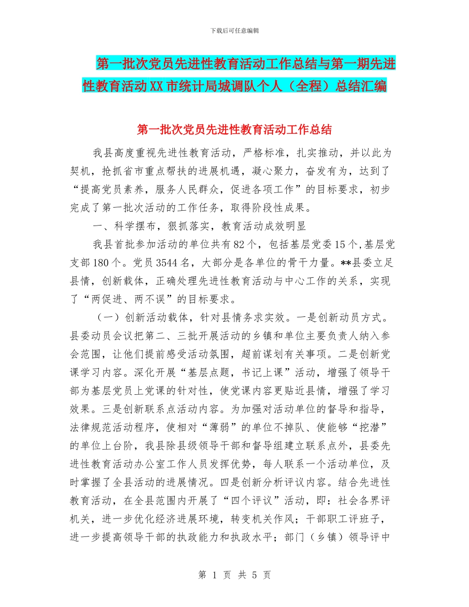 第一批次党员先进性教育活动工作总结与第一期先进性教育活动XX市统计局城调队个人总结汇编_第1页