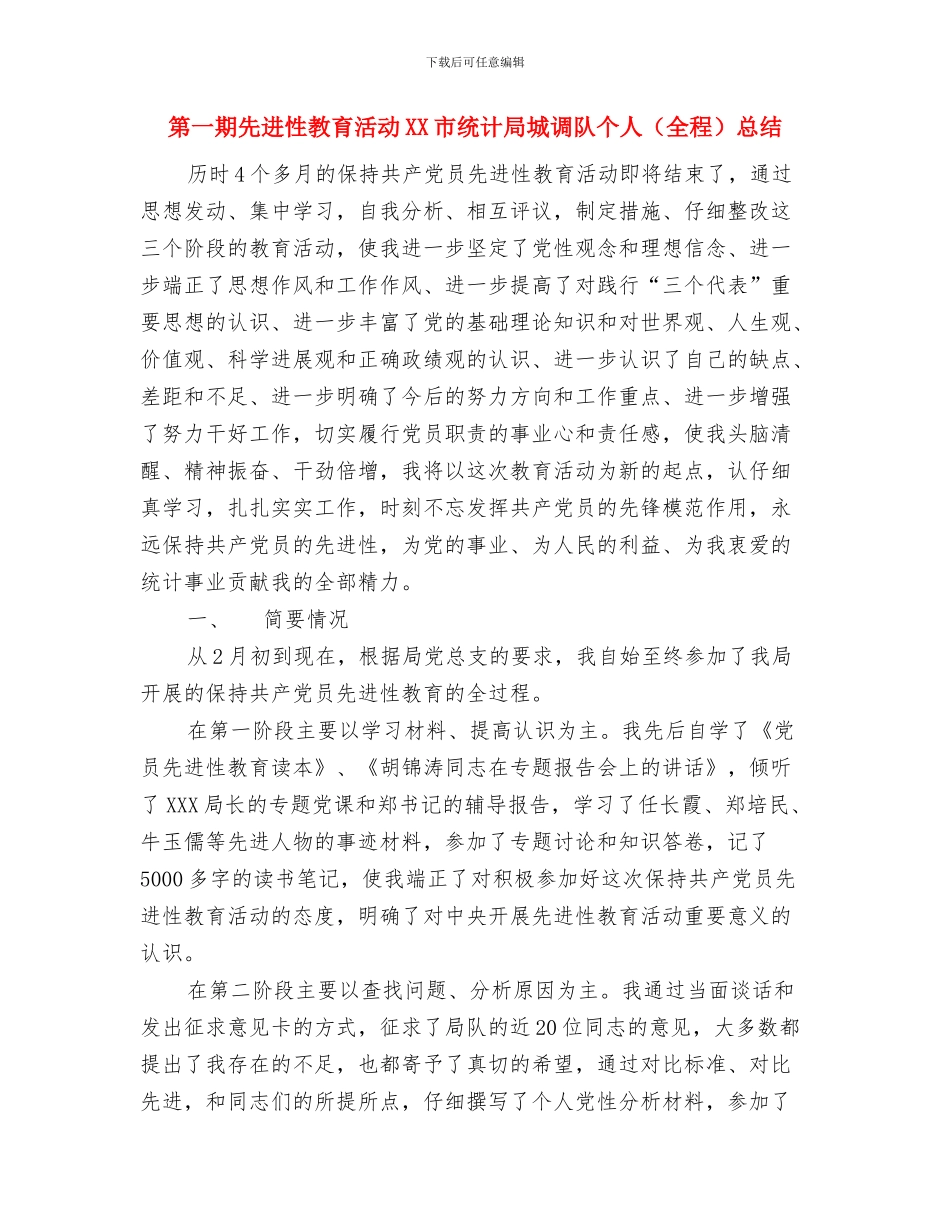 第一批次党员先进性教育活动工作总结与第一期先进性教育活动XX市统计局城调队个人总结汇编_第3页