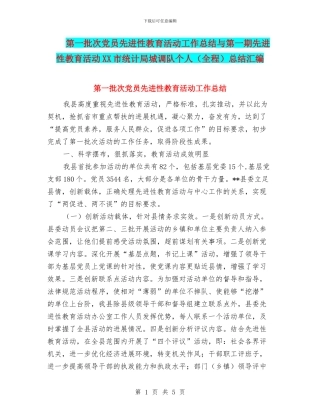 第一批次党员先进性教育活动工作总结与第一期先进性教育活动XX市统计局城调队个人总结汇编