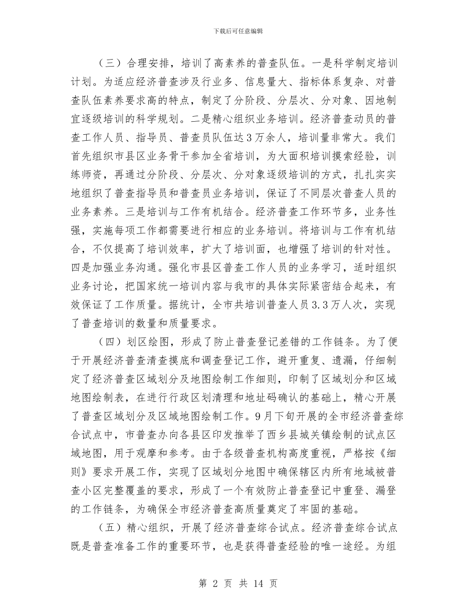 第一次经济普查工作总结与第一次经济普查工作总结1汇编_第2页