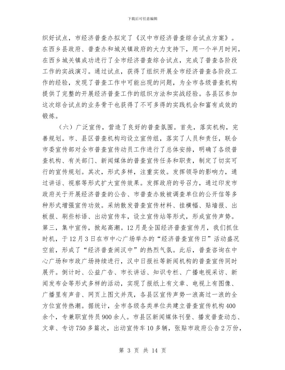 第一次经济普查工作总结与第一次经济普查工作总结1汇编_第3页