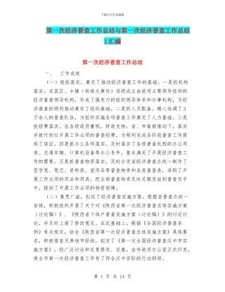 第一次经济普查工作总结与第一次经济普查工作总结1汇编