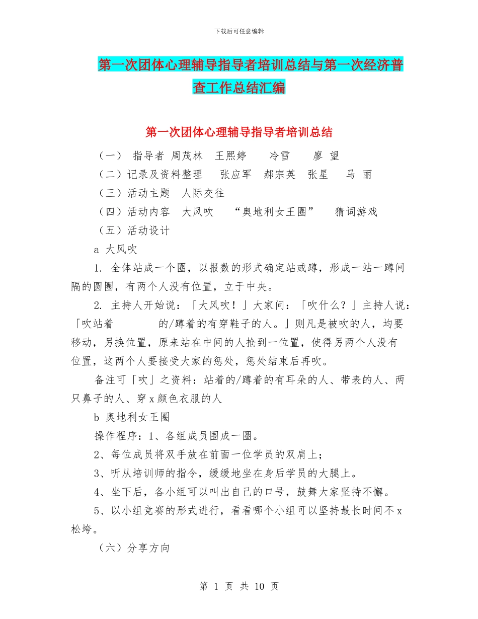 第一次团体心理辅导指导者培训总结与第一次经济普查工作总结汇编_第1页