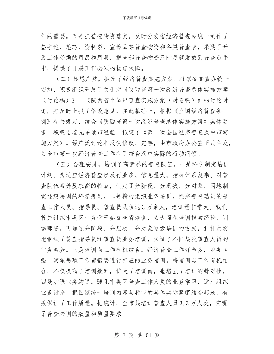 第一次经济普查工作总结与第三季度安全生产工作总结汇编_第2页